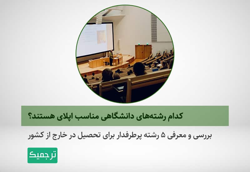 رشتههای مناسب برای اپلای