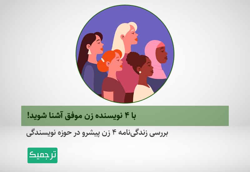 نویسندگان موفق خانم