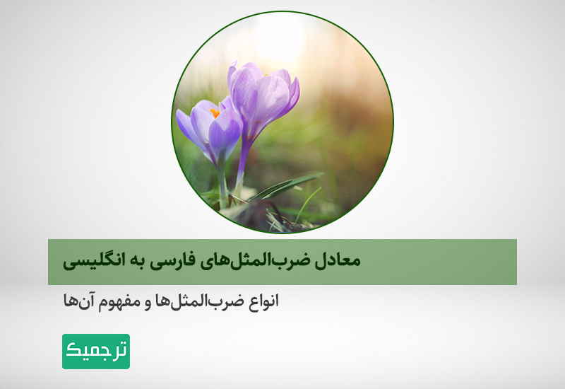ضرب‌المثل‌های فارسی و انگلیسی
