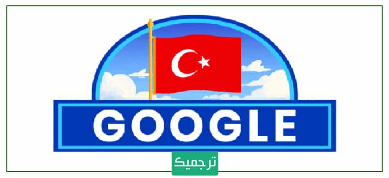 گوگل ترنسلیت راهی سریع و آسان برای ترجمه لغات ترکی