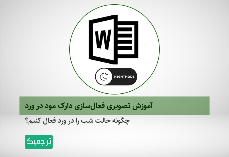چگونه حالت شب را در ورد فعال کنیم؟