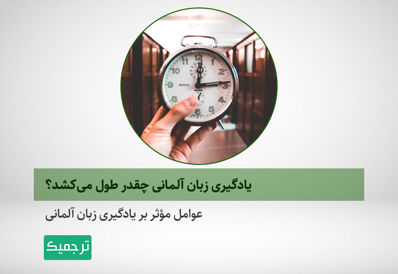 عوامل مؤثر بر یادگیری زبان آلمانی