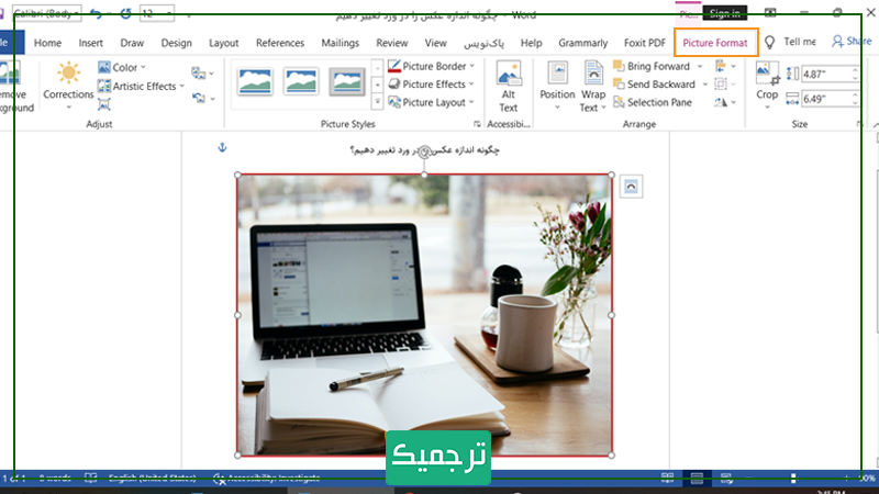 بخش Picture Format در نرم‌افزار ورد برای اعمال تغییر روی تصاویر بسیار کاربردی است.