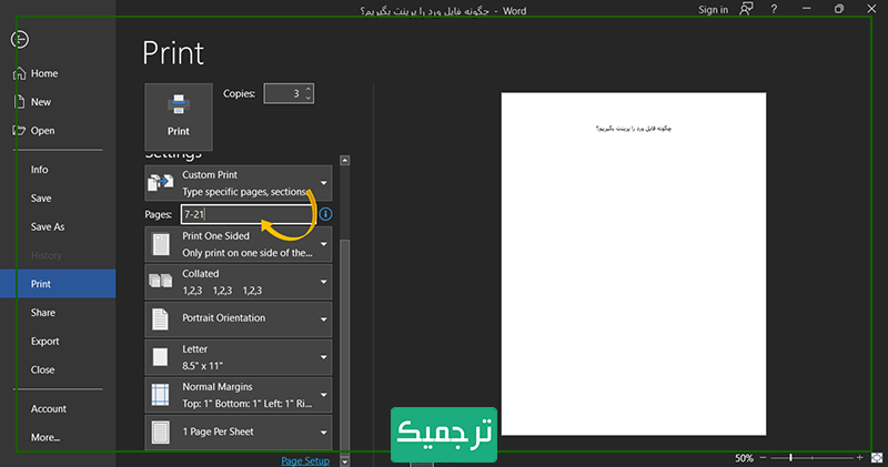 می‌توان با خط فاصله بازه صفحات موردنظر برای چاپ در ورد را مشخص کرد.