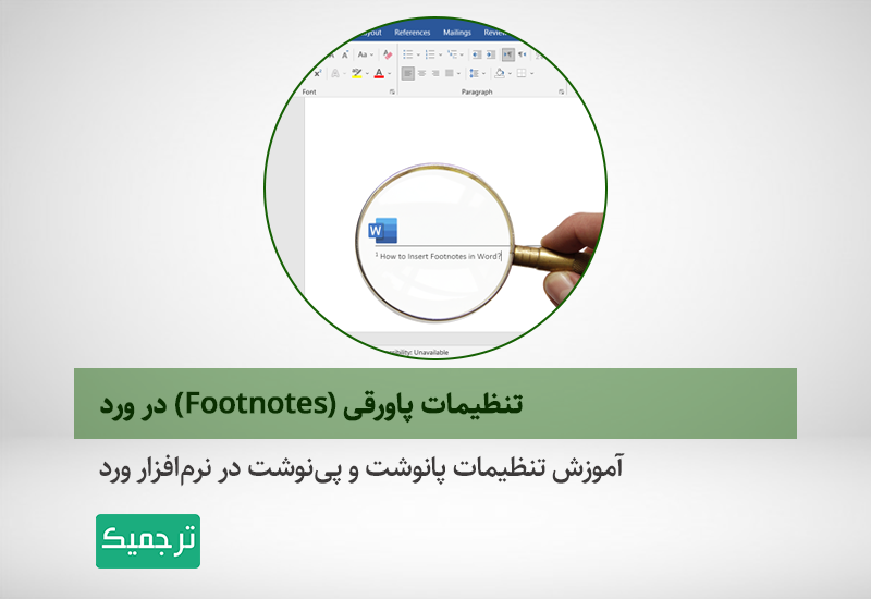 چگونه در ورد پاورقی بنویسیم