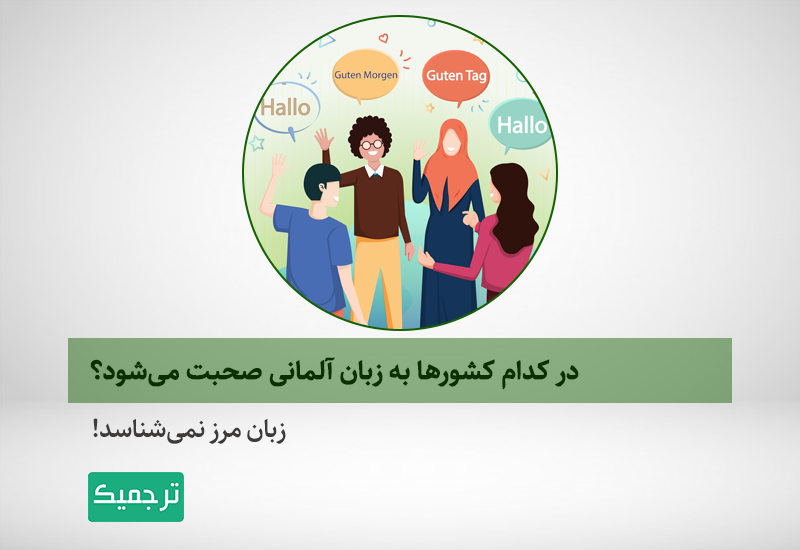 در کدام کشورها زبان آلمانی کاربرد دارد