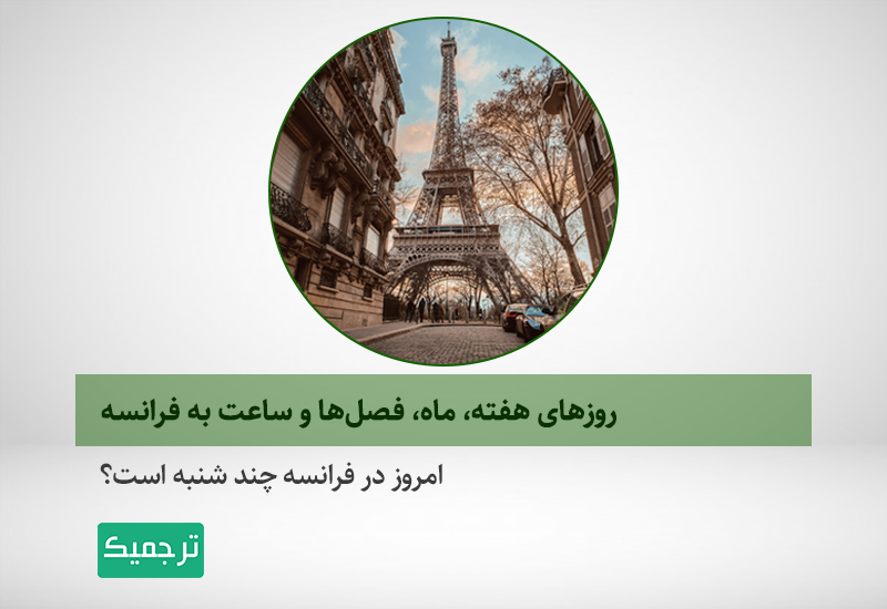 روزهای هفته و ساعت به فرانسه