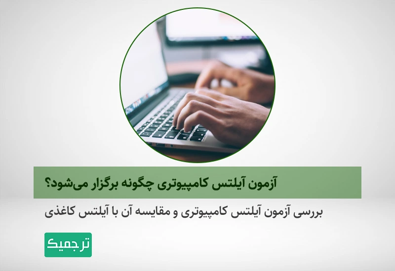 آیلتس کامپیوتری و کاغذی