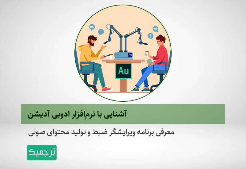 برنامه ویرایشگر ضبط و تولید محتوای صوتی