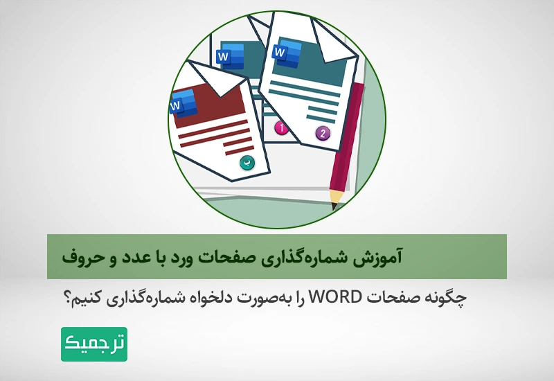 چگونه صفحات word را به‌صورت دلخواه شماره‌گذاری کنیم؟