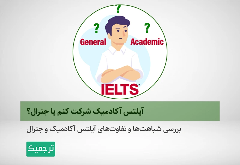 آیلتس آکادمیک بهتر است یا آیلتس جنرال
