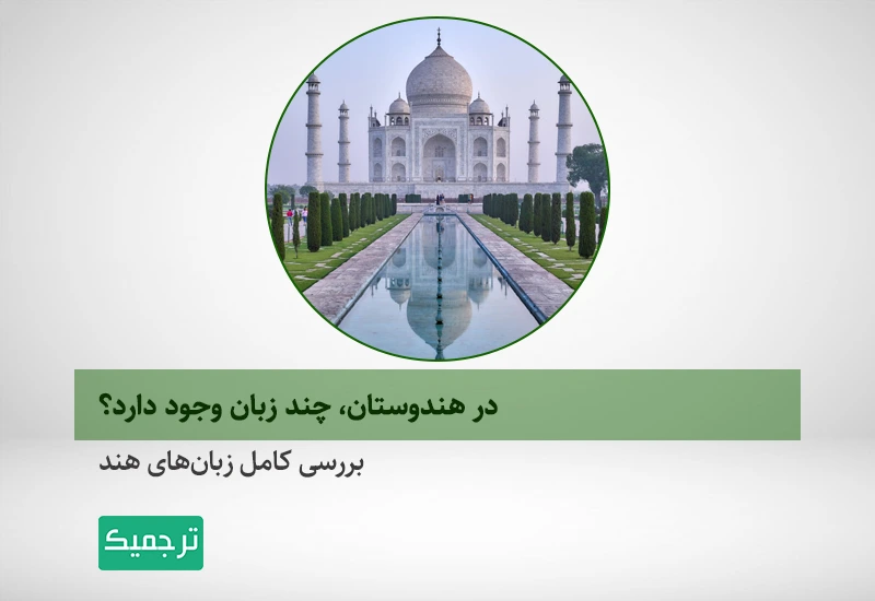 آشنایی با زبانهای هند