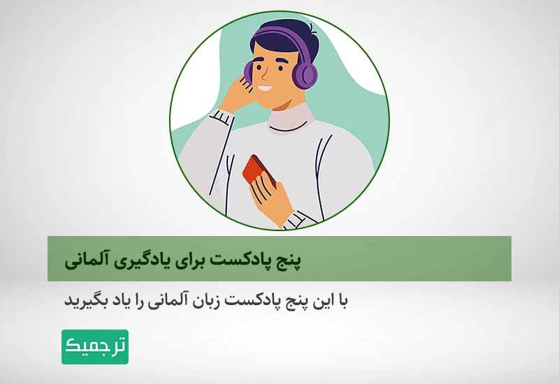 معرفی پادکست های آموزش زبان آلمانی