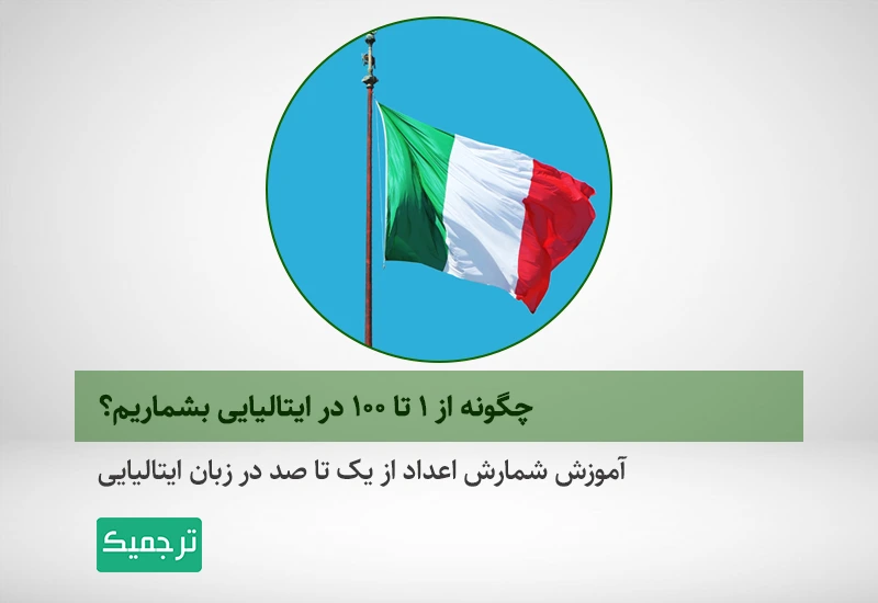 آموزش شمارش اعداد زبان ایتالیایی