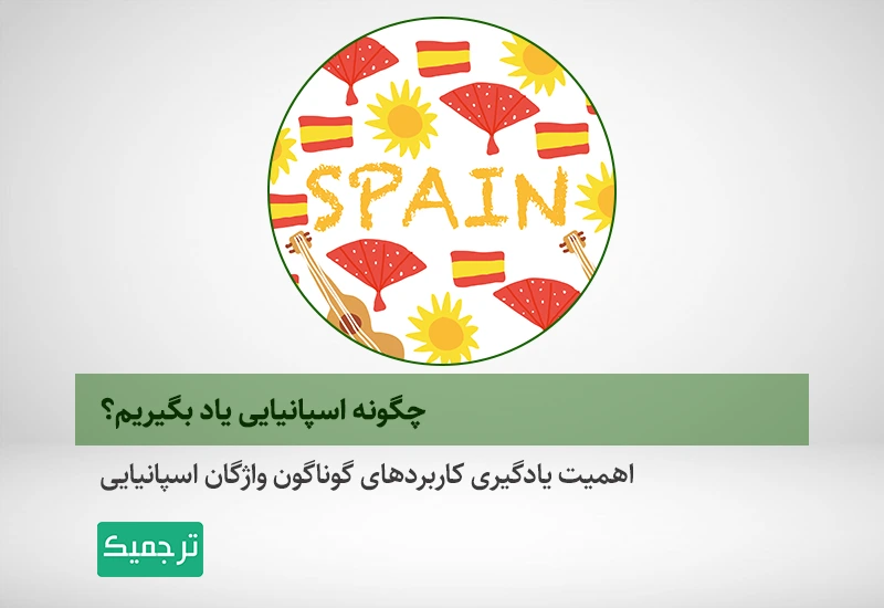 اهمیت یادگیری کاربردهای گوناگون واژگان اسپانیایی