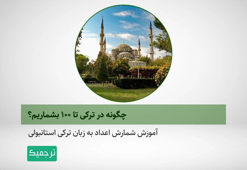 آموزش شمارش اعداد به زبان ترکی استانبولی