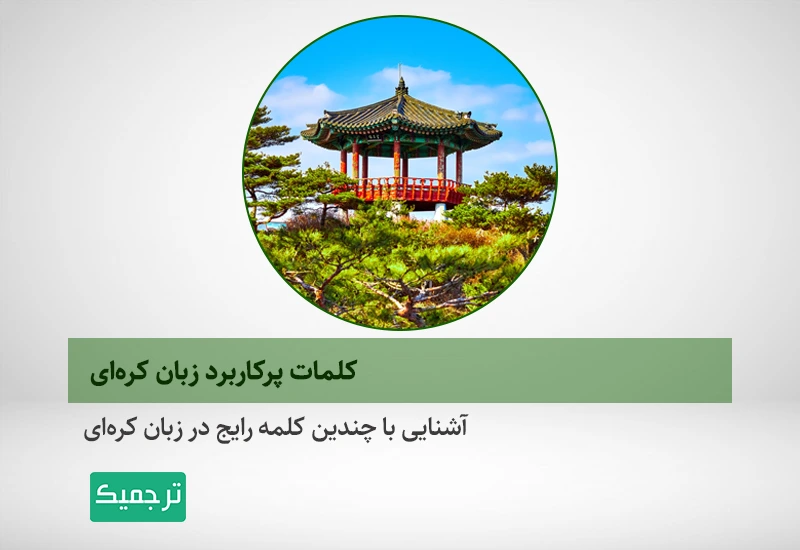 کلمات پرکاربرد زبان کرهای