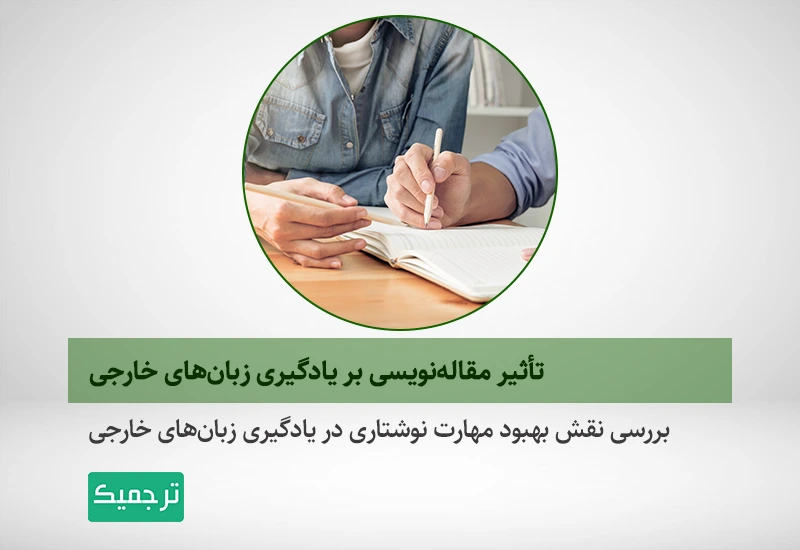 مهارت نوشتن برای یادگیری زبان