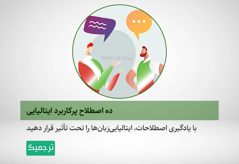 اصطلاحات ایتالیایی پرکاربرد