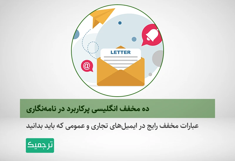 نامه نگاری تجاری و عمومی انگلیسی