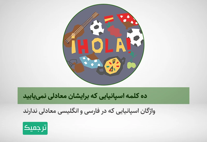 کلمات جالب اسپانیایی