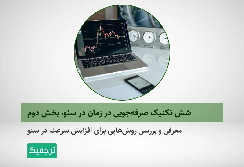 معرفی روشهایی برای صرفهجویی در زمان برای سئو