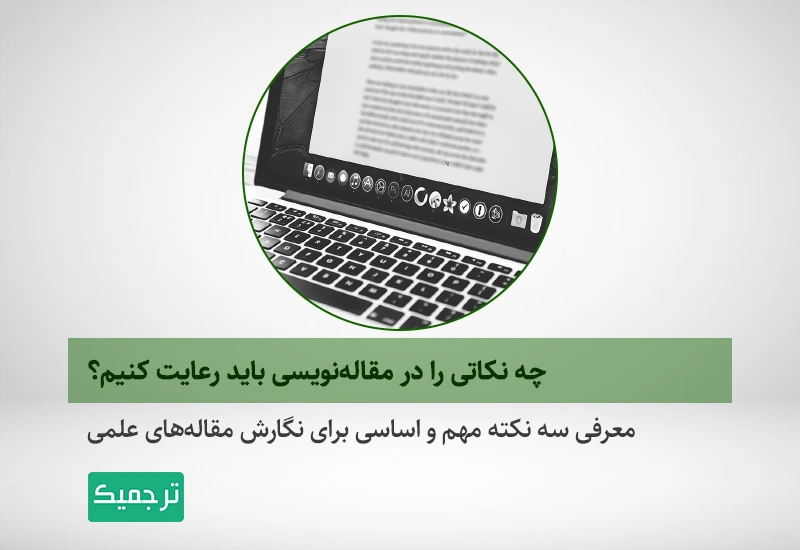 معرفی نکات مهم و اساسی برای مقاله نویسی