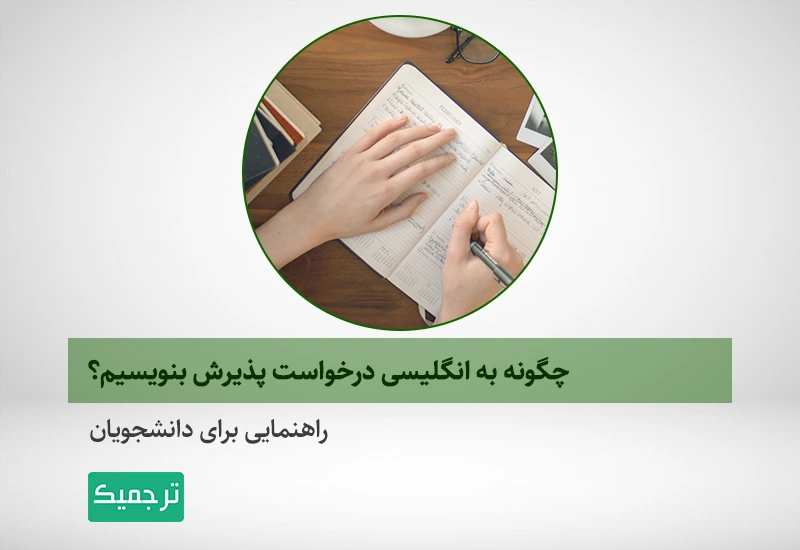 تقاضانامه تحصیلی به انگلیسی