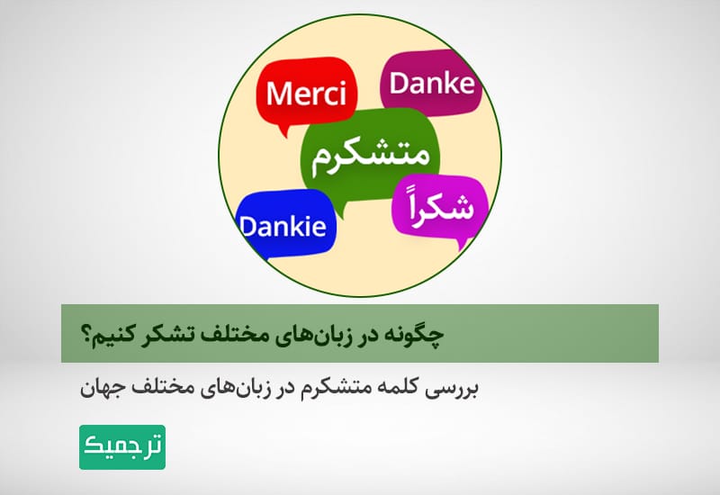 متشکرم در زبان‌های مختلف