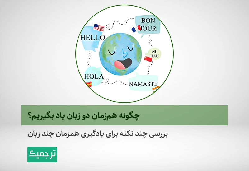 یادگیری دو زبان با هم