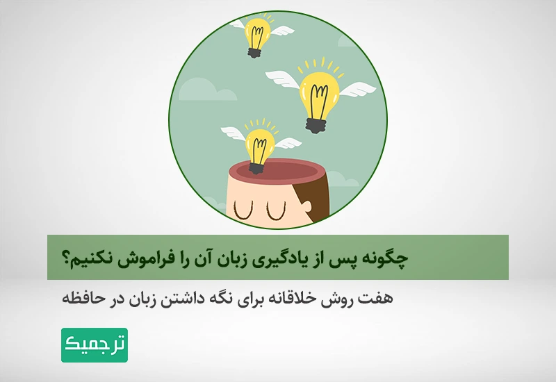 راه های فراموش نکردن زبان