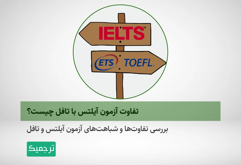 تفاوت آزمون آیلتس با تافل چیست؟