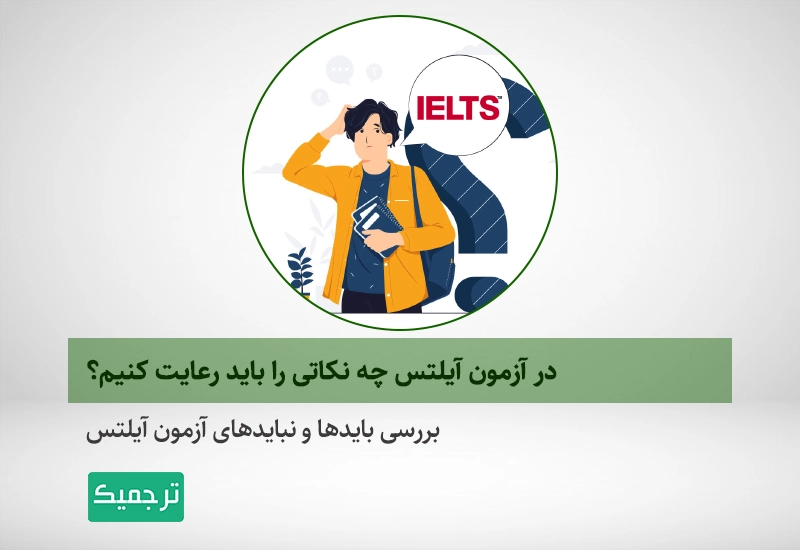 معرفی بایدها و نبایدهای آزمون آیلتس