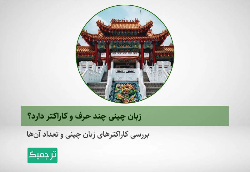تعداد حروف زبان چینی