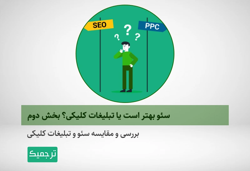 مزایا و معایب سئو و تبلیغات کلیکی نسبت به هم