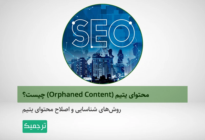 روشهای شناسایی و حذف محتوای یتیم