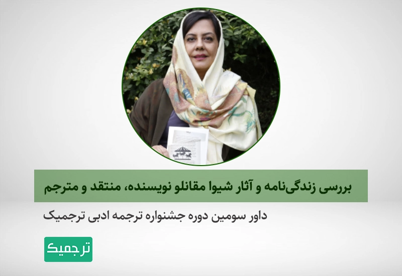 شیوا مقانلو، داور سویمن جشنواره ادبی ترجمیک