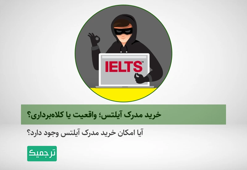 خرید مدرک آیلتس؛ واقعیت یا کلاه‌برداری؟