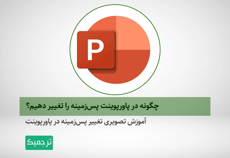 تغغیر بک‌گراند در پاورپوینت