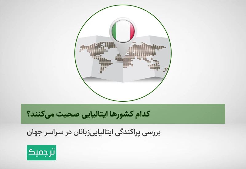 بررسی پراکندگی ایتالیایی /زبانان در سراسر جهان