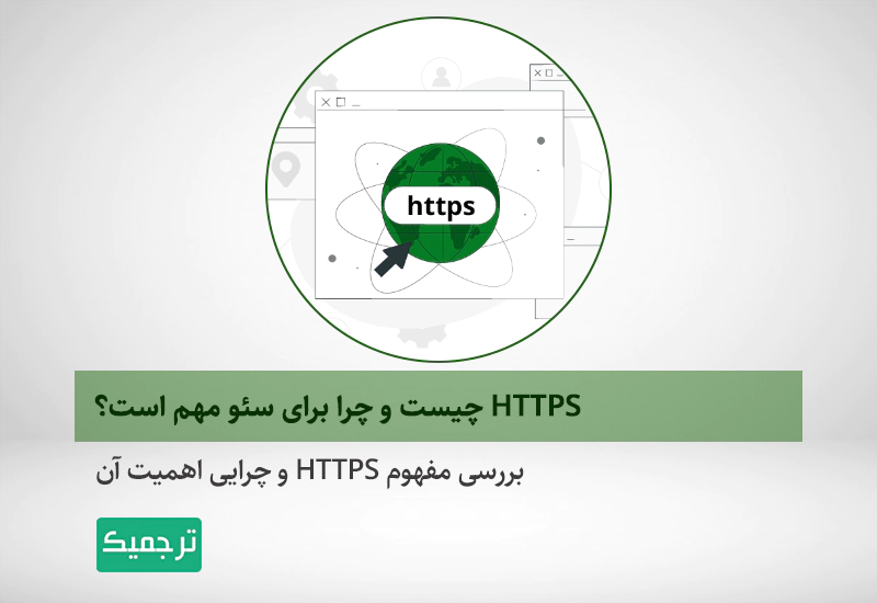 بررسی اهمیت https و دلیل استفاده از آن