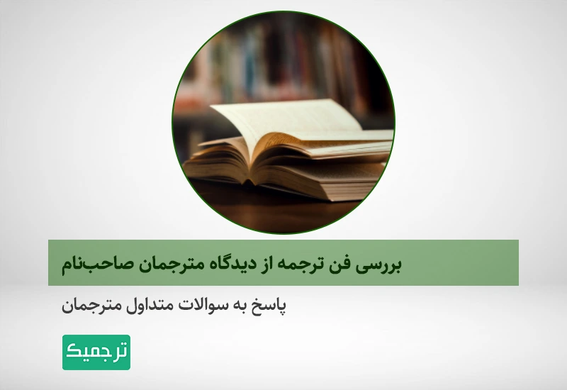 توصیههایی از مترجمان برای پاسخ به سوالات متداول ترجمه