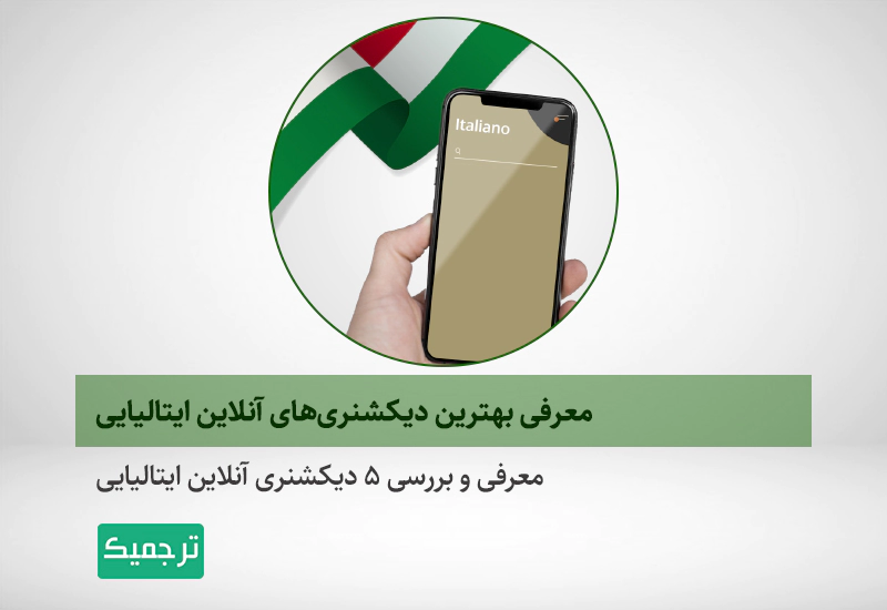 بررسی و معرفی ۵ دیکشنری آنلاین مهم ایتالیایی