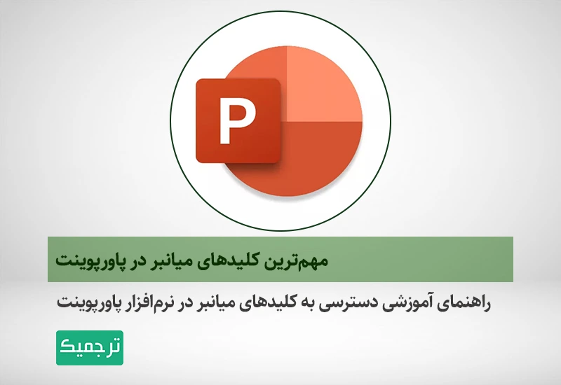 معرفی و بررسی مهم‌ترین کلیدهای پاورپوینت