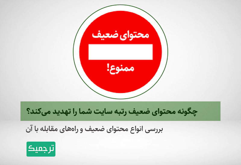 بررسی انواع محتوای ضعیف و راه‌‌های مقابله با آن