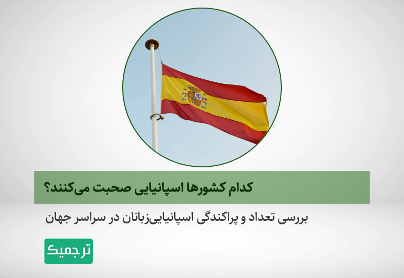 بررسی پراکندگی اسپانیایی زبانان در جهان