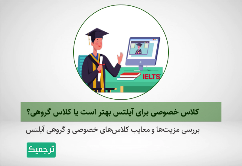 بررسی مزیتها و معایب کلاسهای خصوصی و گروهی آیلتس