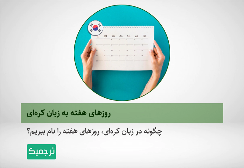 چگونه به زبان کره‌ای روزهای هفته صحبت کنیم؟