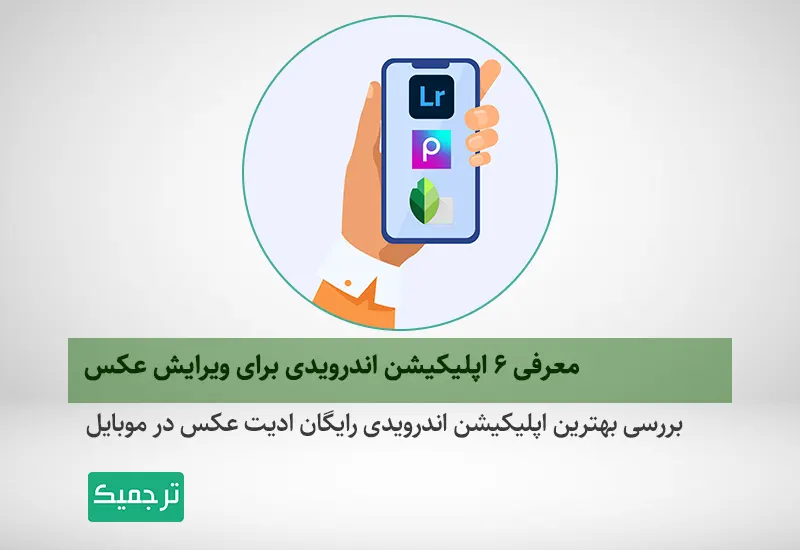 معرفی و بررسی بهترین اپلیکیشنهای اندرویدی برای ویرایش تصاویر