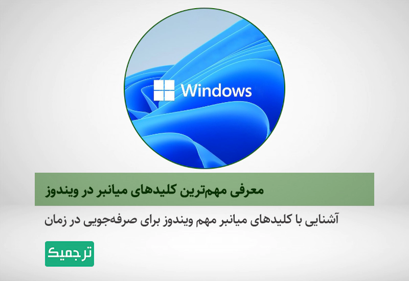 معرفی و بررسی کلیدهای میانبر مهم در ویندوز